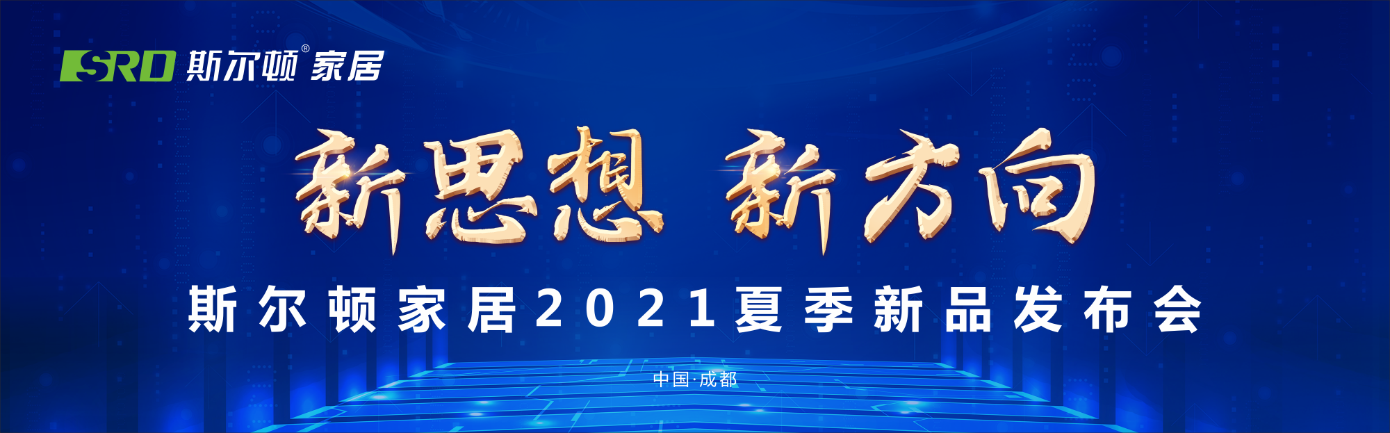 新思想·新方向——深圳斯尔顿家居2021夏季新品发布会圆满成功